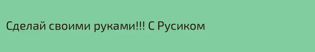 Сделай своими руками!!! С Русиком